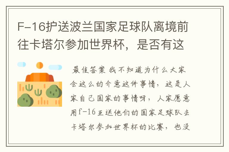 F-16护送波兰国家足球队离境前往卡塔尔参加世界杯,是否有这个必要?