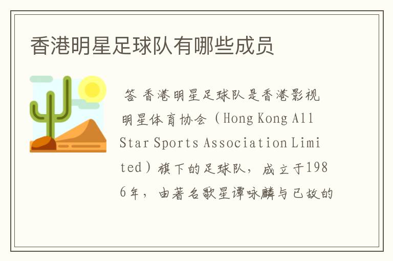 香港明星足球队有哪些成员