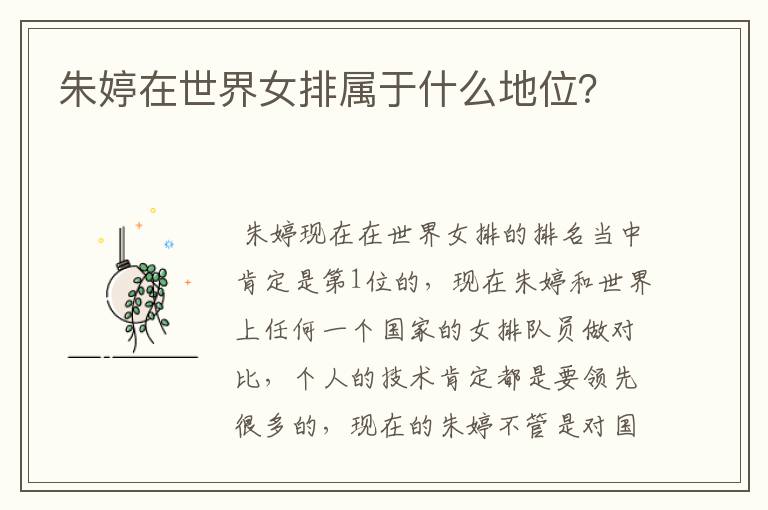 朱婷在世界女排属于什么地位?