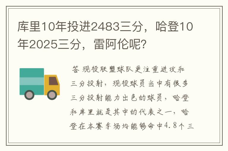 库里10年投进2483三分,哈登10年2025三分,雷阿伦呢?