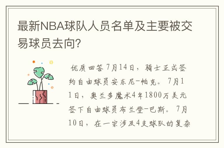 最新NBA球队人员名单及主要被交易球员去向？