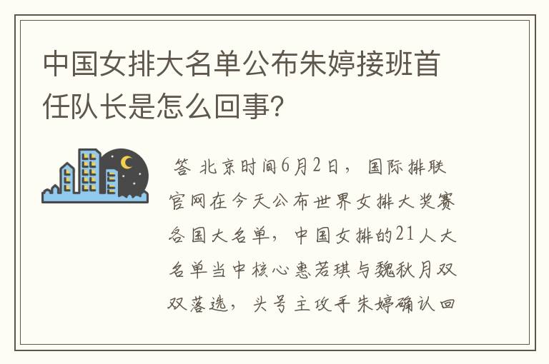 中国女排大名单公布朱婷接班首任队长是怎么回事?