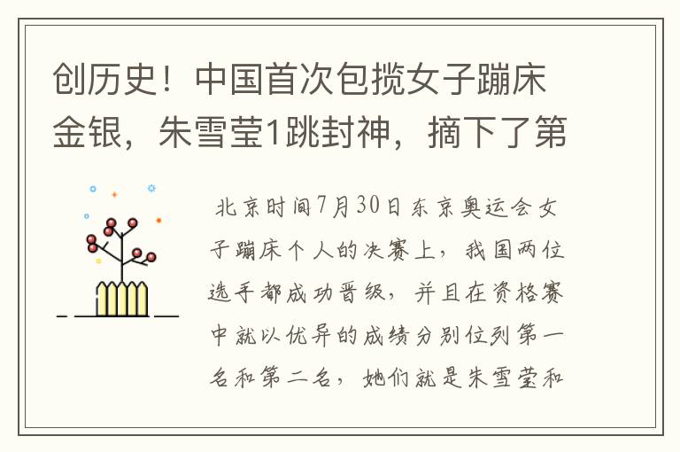 创历史!中国首次包揽女子蹦床金银,朱雪莹1跳封神,摘下了第17金吗?