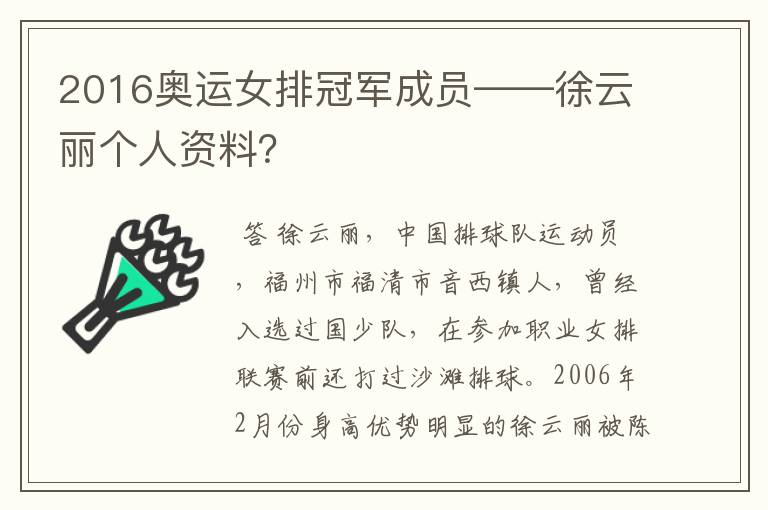 2016奥运女排冠军成员——徐云丽个人资料?
