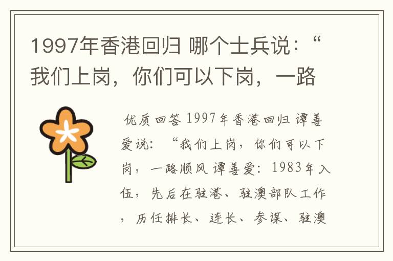 1997年香港回归 哪个士兵说：“我们上岗，你们可以下岗，一路顺风"