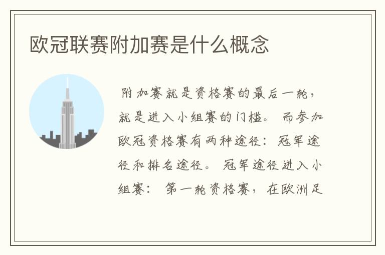 欧冠联赛附加赛是什么概念