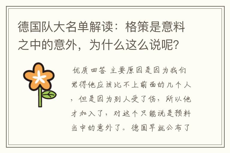 德国队大名单解读:格策是意料之中的意外,为什么这么说呢?