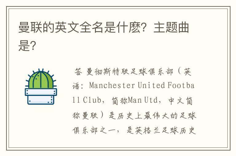 曼联的英文全名是什麽?主题曲是?