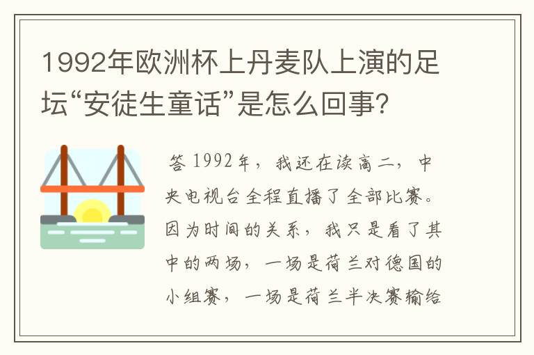 1992年欧洲杯上丹麦队上演的足坛“安徒生童话”是怎么回事?