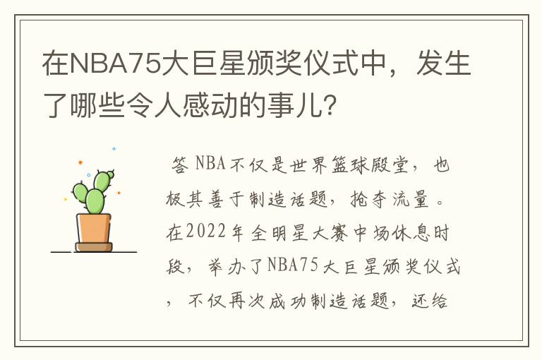 在NBA75大巨星颁奖仪式中，发生了哪些令人感动的事儿？