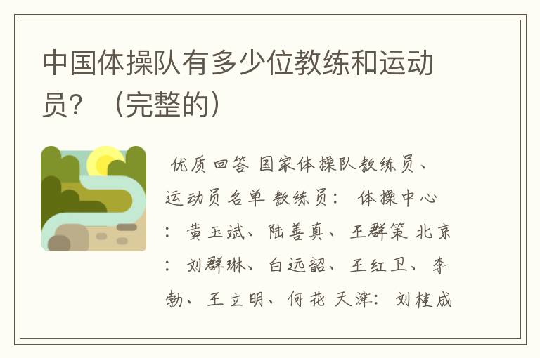 中国体操队有多少位教练和运动员?(完整的)