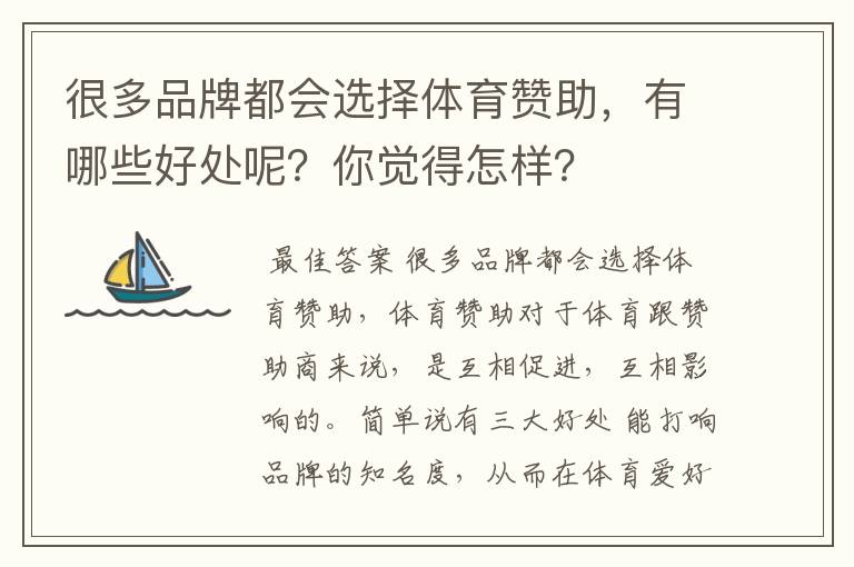 很多品牌都会选择体育赞助,有哪些好处呢?你觉得怎样?