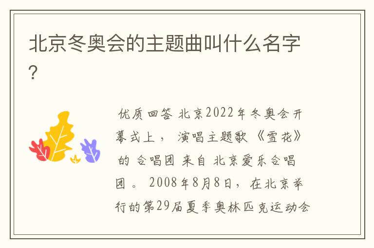 北京冬奥会的主题曲叫什么名字?