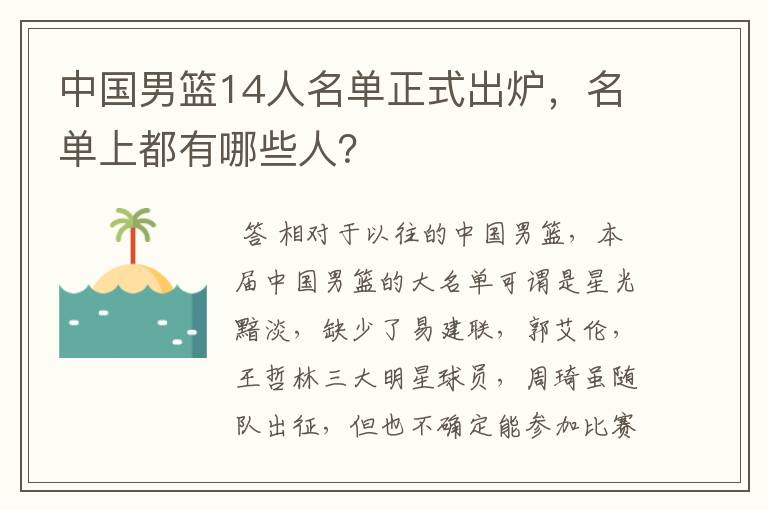 中国男篮14人名单正式出炉,名单上都有哪些人?