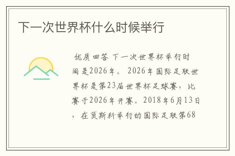 下一次世界杯什么时候举行