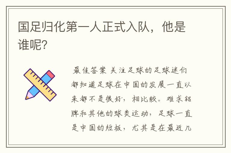 国足归化第一人正式入队,他是谁呢?