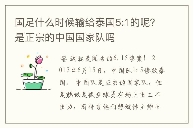 国足什么时候输给泰国5:1的呢?是正宗的中国国家队吗