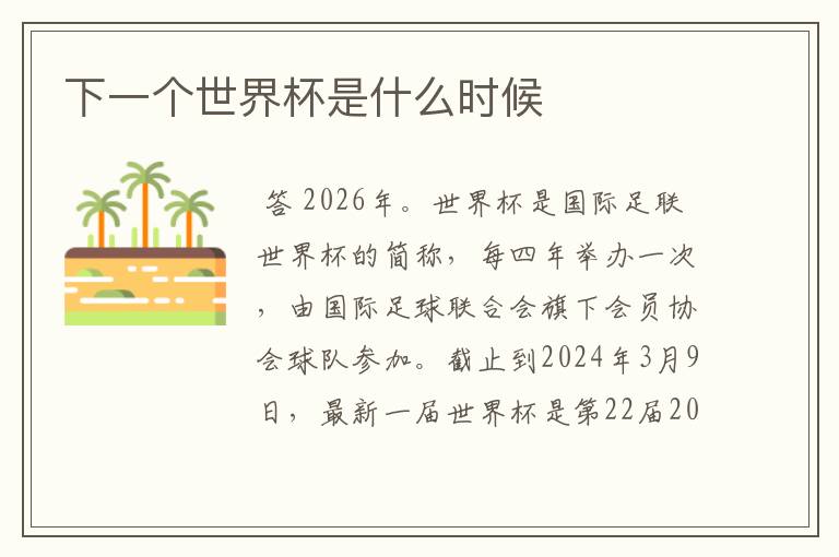 下一个世界杯是什么时候