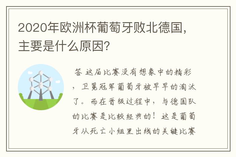 2020年欧洲杯葡萄牙败北德国,主要是什么原因?