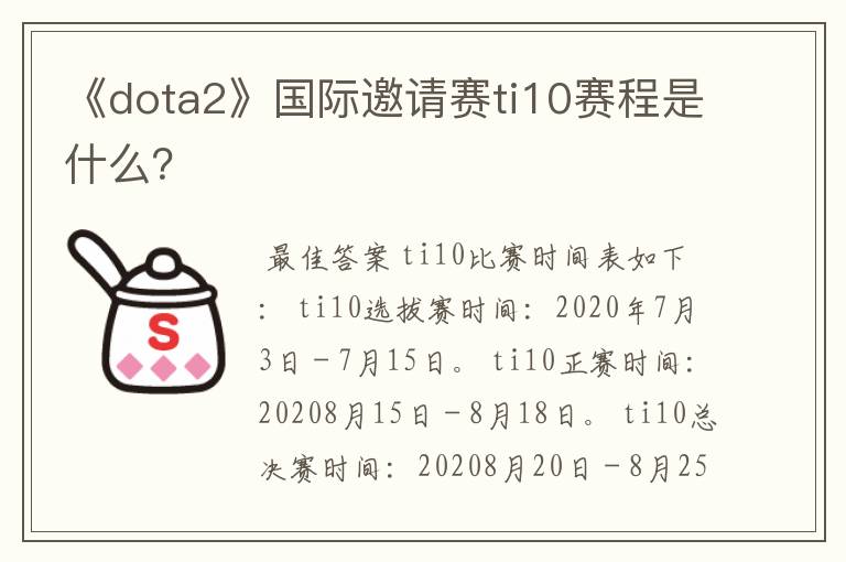 《dota2》国际邀请赛ti10赛程是什么?