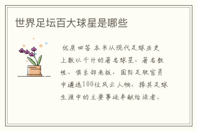 世界足坛百大球星是哪些