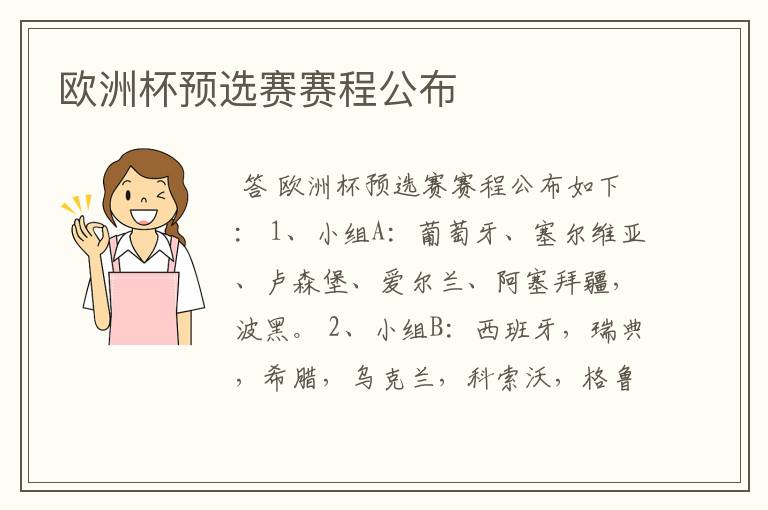 欧洲杯预选赛赛程公布