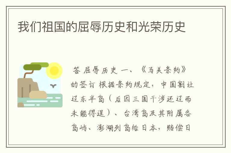 我们祖国的屈辱历史和光荣历史