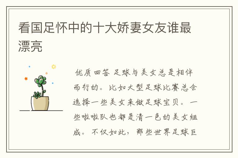 看国足怀中的十大娇妻女友谁最漂亮