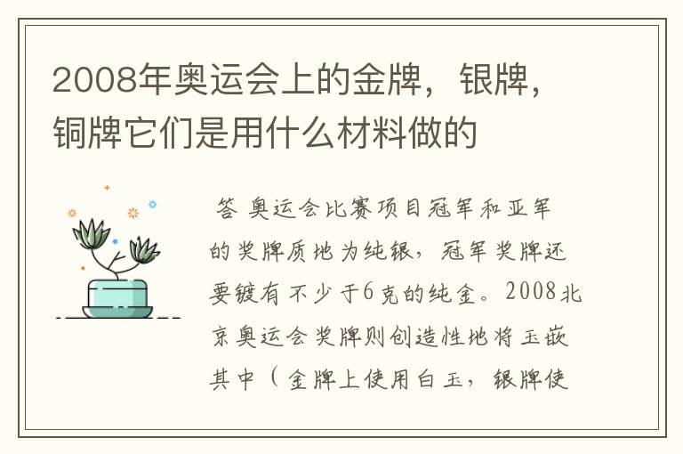 2008年奥运会上的金牌,银牌,铜牌它们是用什么材料做的