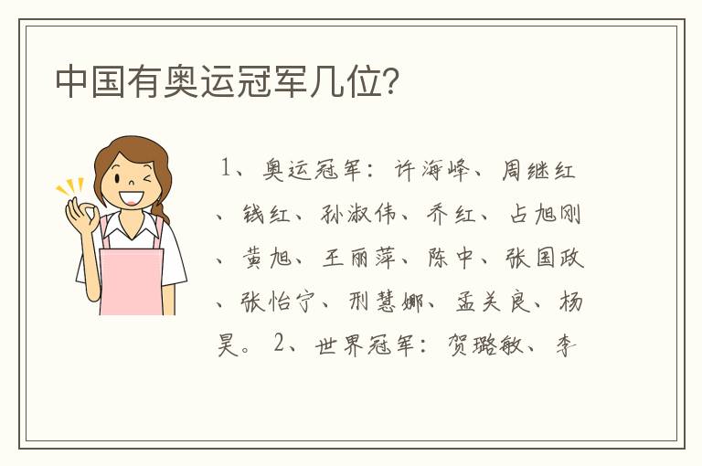 中国有奥运冠军几位?