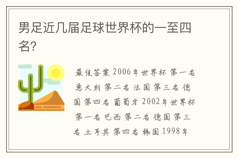 男足近几届足球世界杯的一至四名?