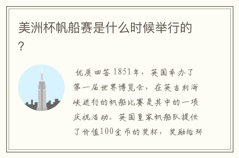 美洲杯帆船赛是什么时候举行的?