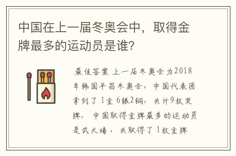 中国在上一届冬奥会中,取得金牌最多的运动员是谁?