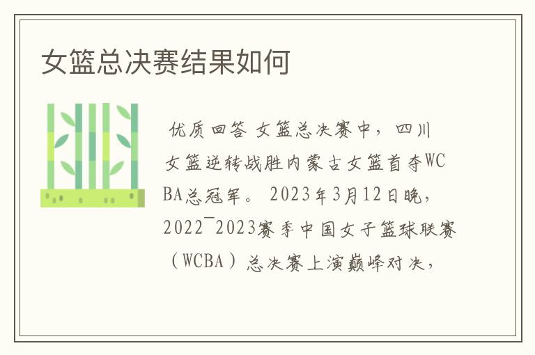 女篮总决赛结果如何