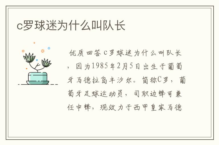 c罗球迷为什么叫队长