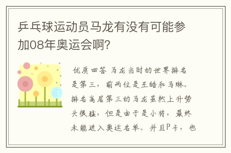乒乓球运动员马龙有没有可能参加08年奥运会啊?