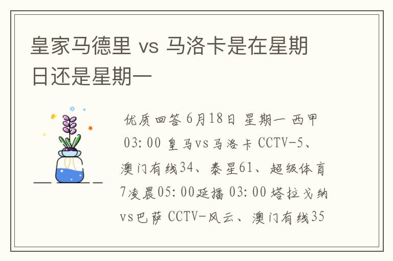 皇家马德里 vs 马洛卡是在星期日还是星期一