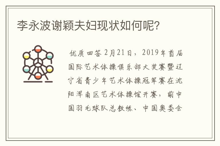 李永波谢颖夫妇现状如何呢?