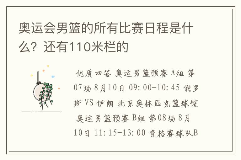 奥运会男篮的所有比赛日程是什么?还有110米栏的