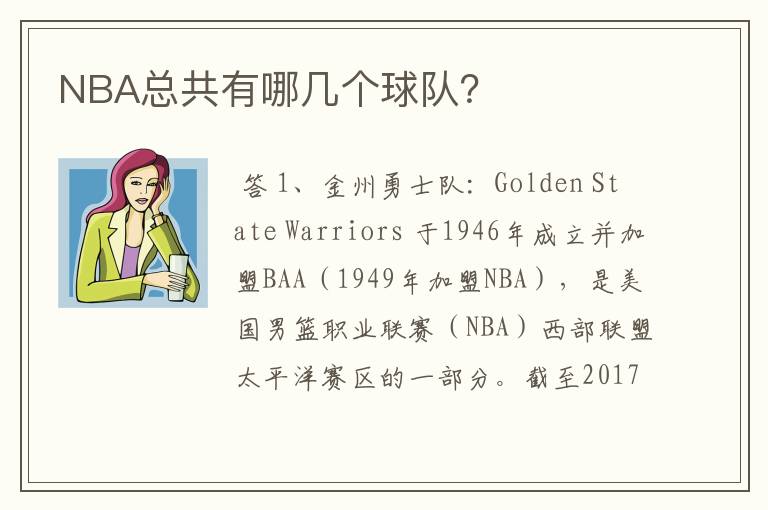 NBA总共有哪几个球队?
