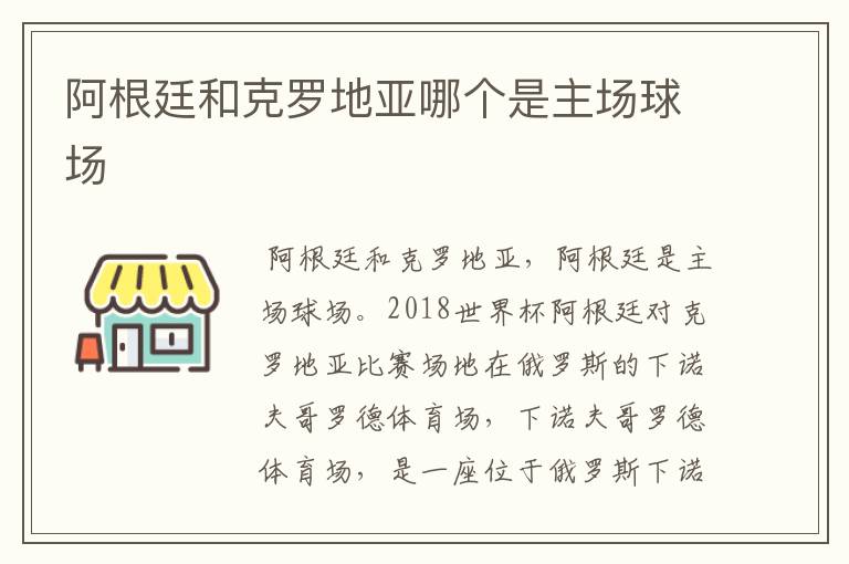 阿根廷和克罗地亚哪个是主场球场