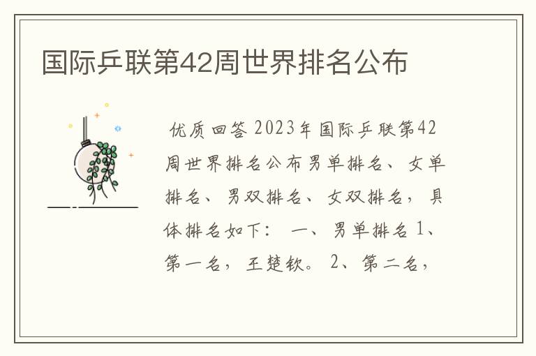 国际乒联第42周世界排名公布