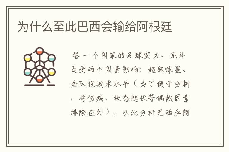 为什么至此巴西会输给阿根廷