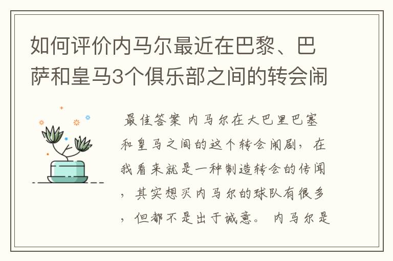 如何评价内马尔最近在巴黎、巴萨和皇马3个俱乐部之间的转会闹剧?