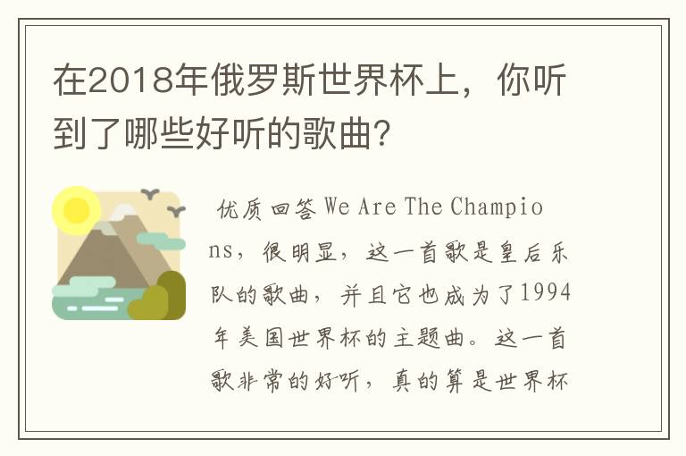在2018年俄罗斯世界杯上,你听到了哪些好听的歌曲?