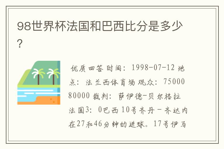 98世界杯法国和巴西比分是多少?
