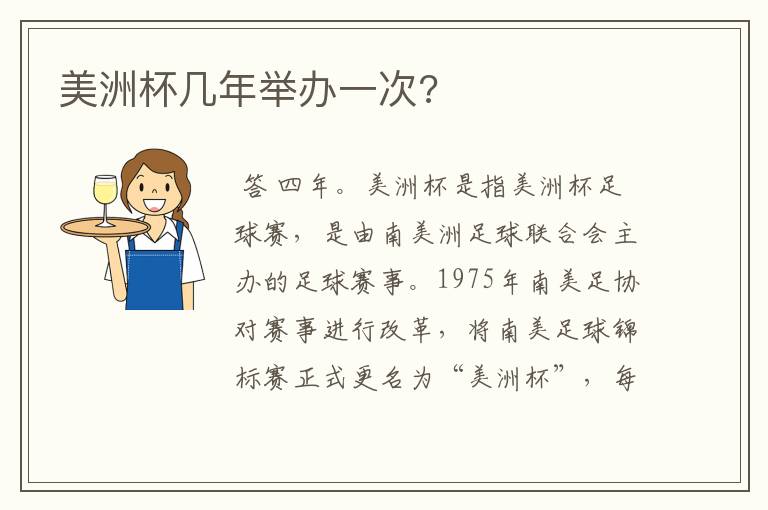 美洲杯几年举办一次?