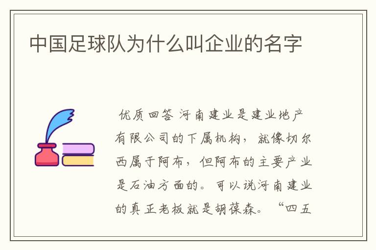 中国足球队为什么叫企业的名字