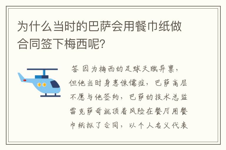 为什么当时的巴萨会用餐巾纸做合同签下梅西呢?