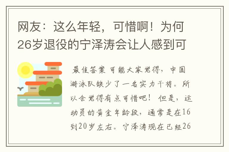 网友:这么年轻,可惜啊!为何26岁退役的宁泽涛会让人感到可惜?